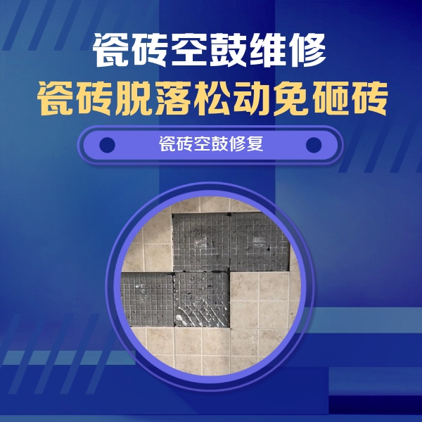 安次瓷砖空鼓维修公司分享卫生间墙面瓷砖空鼓面积较大时，如何进行注浆修补？