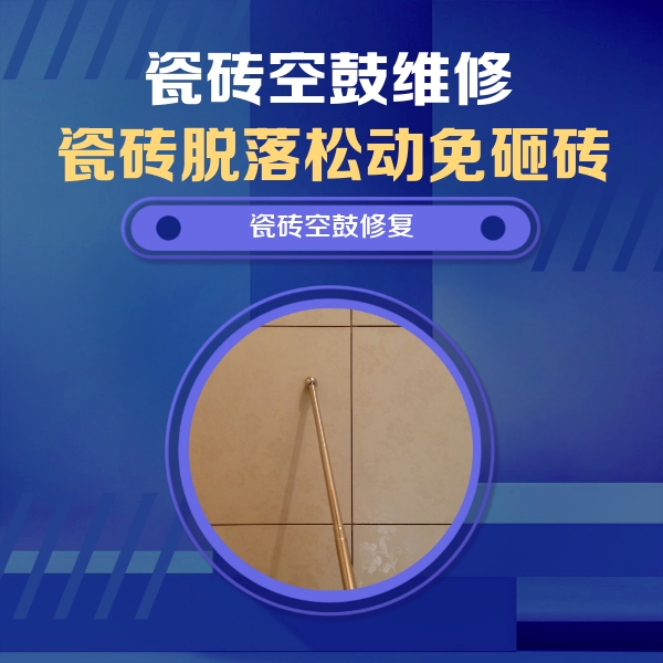 安次瓷砖空鼓维修公司分享如何判断瓷砖空鼓的面积？