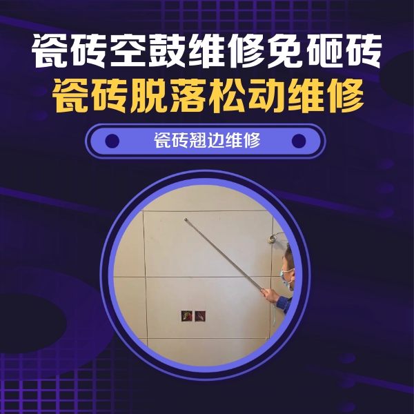 安次瓷砖空鼓维修公司分享瓷砖空鼓面积较大时，除了注浆修补还有哪些维修方法？