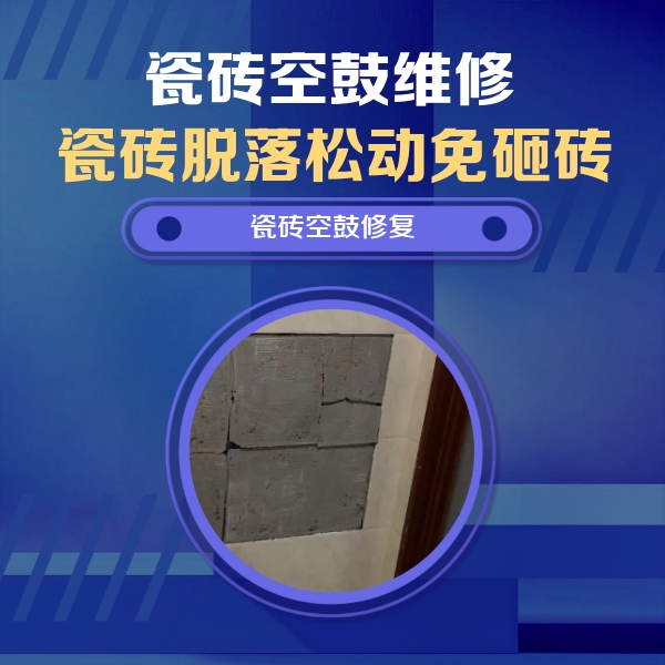 安次瓷砖空鼓维修公司分享砖缝注浆修补空鼓的注意事项有哪些？