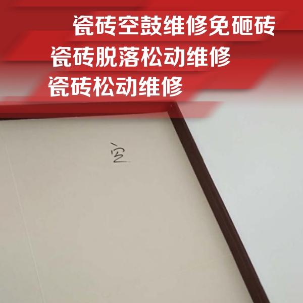 安次瓷砖空鼓维修公司分享卫生间墙面瓷砖空鼓