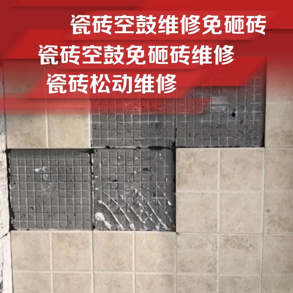 安次瓷砖空鼓维修公司分享地砖空鼓维修的知识