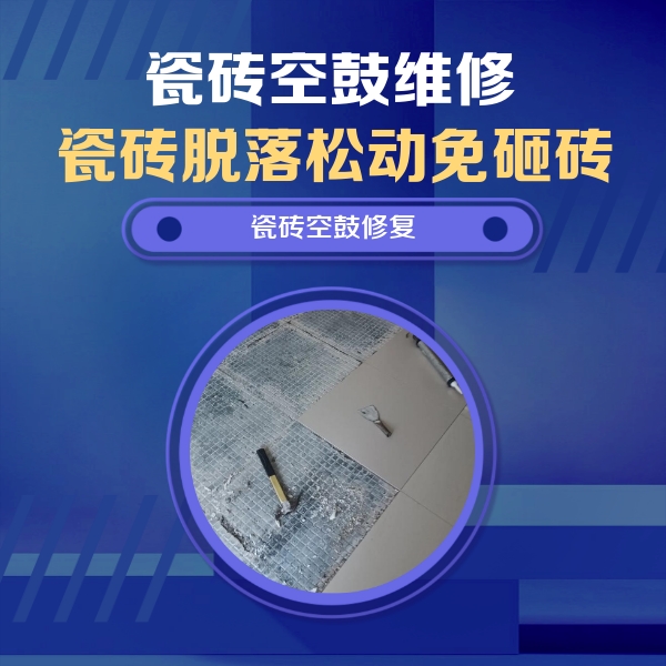 安次瓷砖空鼓维修公司分享瓷砖松动维修的方法