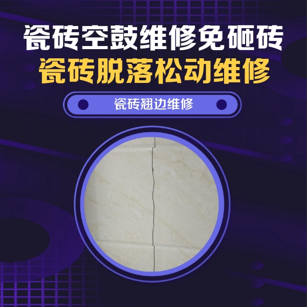 安次瓷砖空鼓维修公司分享砖缝注浆修补空鼓的具体操作步骤是什么