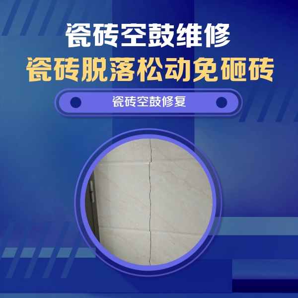 安次瓷砖空鼓维修公司分享瓷砖空鼓面积较大时，除了注浆修补还有哪些维修方法？
